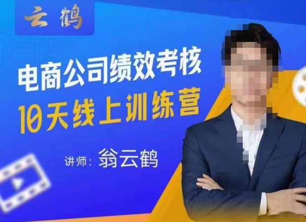 图片[1]-云鹤·电商公司10个岗位绩效考核的底层知识体系和落地方案 - 中创网-中创网