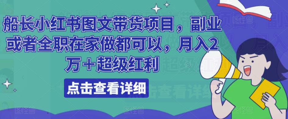 船长小红书图文带货项目，副业或者全职在家做都可以，月入2万＋超级红利 - 中创网-中创网