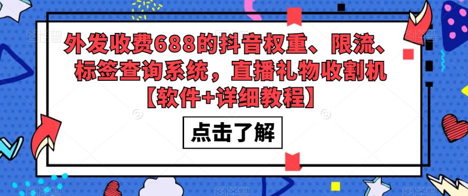 图片[1]-外发收费688的抖音权重、限流、标签查询系统，直播礼物收割机【软件+详细教程】 - 中创网-中创网