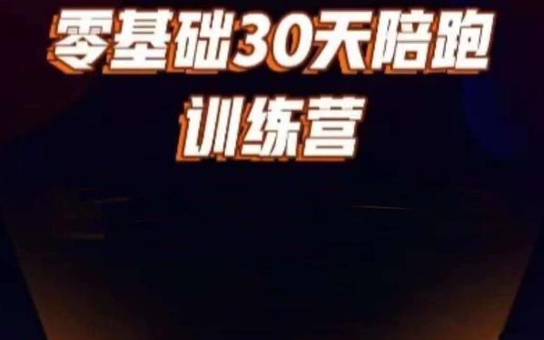 图片[1]-好物分享零基础30天打卡训练营，账号定位、剪辑、选品、小店、千川 - 中创网-中创网