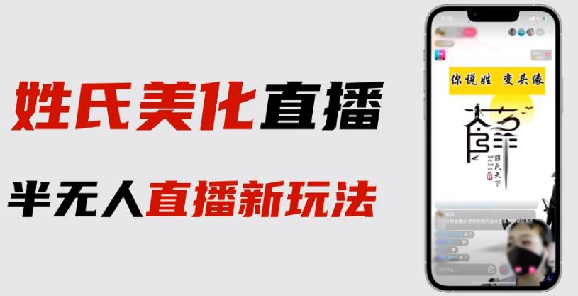 图片[1]-最新抖音姓氏logo半无人直播详细教程+素材及变现 - 中创网-中创网