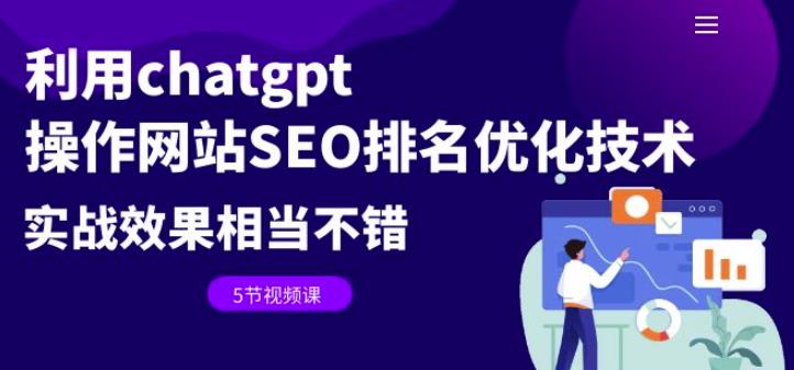 利用chatgpt操作网站SEO排名优化技术：实战效果相当不错（5节视频课） - 中创网-中创网
