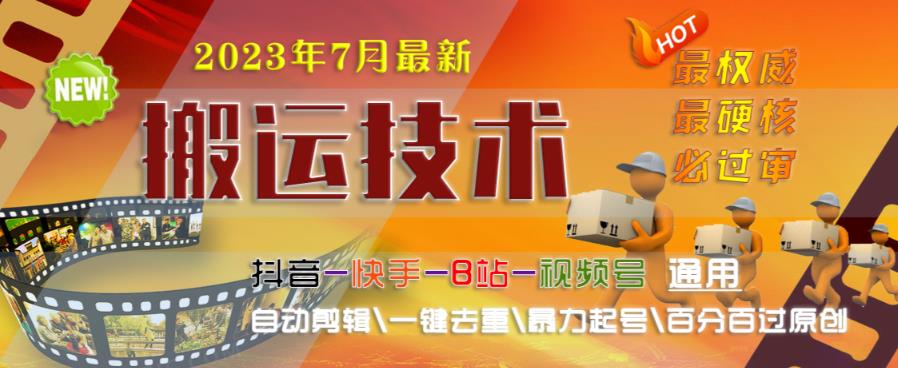 图片[1]-2023年7月最新最硬必过审搬运技术抖音快手B站通用自动剪辑一键去重暴力起号百分百过原创 - 中创网-中创网