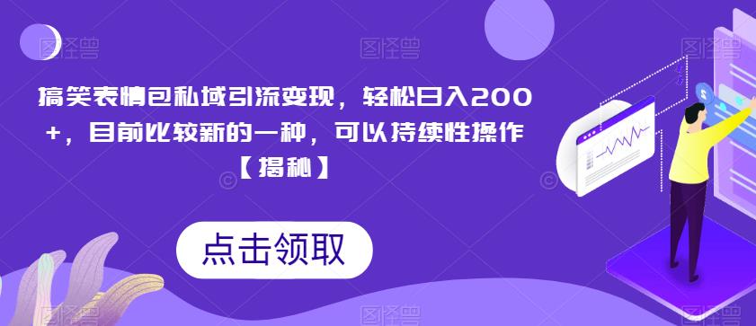 图片[1]-搞笑表情包私域引流变现，轻松日入200+，目前比较新的一种，可以持续性操作【揭秘】 - 中创网-中创网