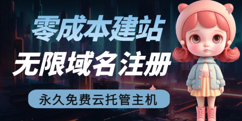 图片[1]-2023【零成本建站】无限撸域名教程+永久兔费云托管主机 - 中创网-中创网