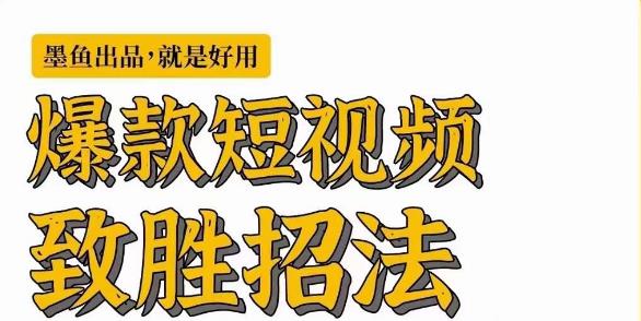 图片[1]-墨鱼日记·爆款短视频致胜招法，学会一招，瞬间起飞，卷王出征，寸草不生 - 中创网-中创网