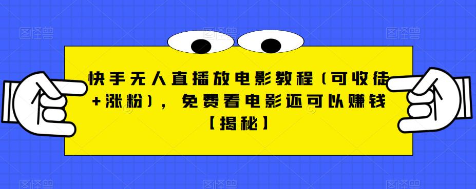 快手无人直播放电影教程(可收徒+涨粉)，免费看电影还可以赚钱【揭秘】 - 中创网-中创网