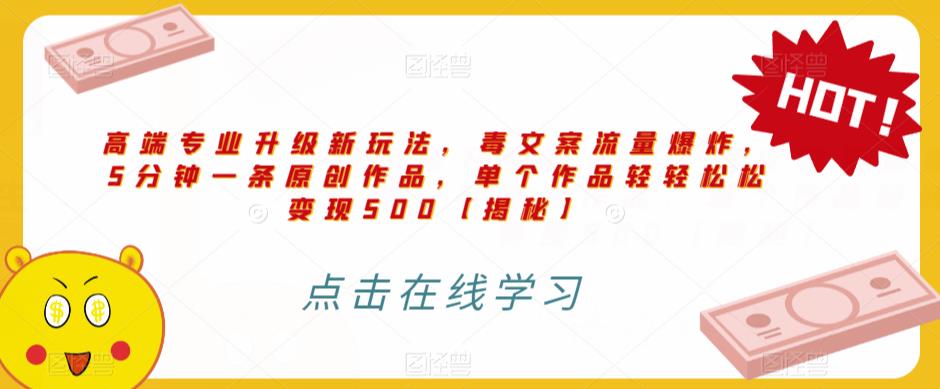 图片[1]-高端专业升级新玩法，毒文案流量爆炸，5分钟一条原创作品，单个作品轻轻松松变现500【揭秘】 - 中创网-中创网