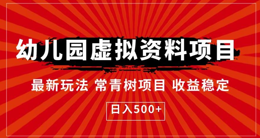 幼儿园虚拟资料项目，最新玩法常青树项目收益稳定，日入500+【揭秘】 - 中创网-中创网