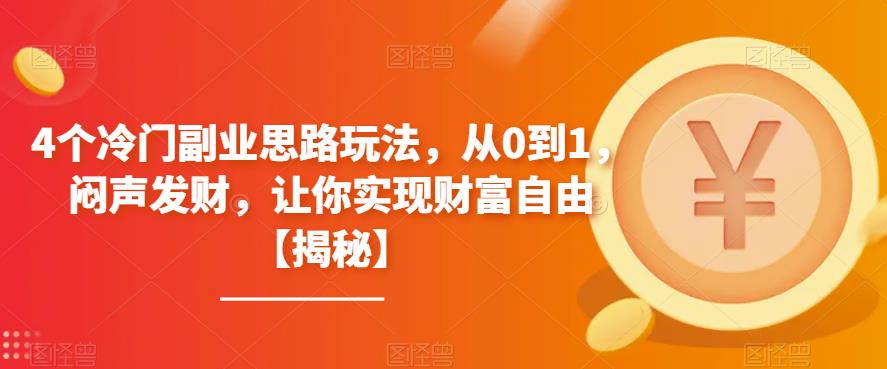 图片[1]-4个冷门副业思路玩法，从0到1，闷声发财，让你实现财富自由【揭秘】 - 中创网-中创网