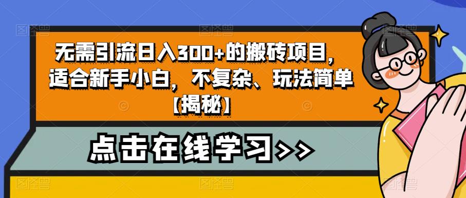图片[1]-无需引流日入300+的搬砖项目，适合新手小白，不复杂、玩法简单【揭秘】 - 中创网-中创网