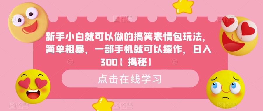 新手小白就可以做的搞笑表情包玩法，简单粗暴，一部手机就可以操作，日入300【揭秘】 - 中创网-中创网