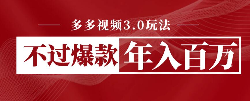 图片[1]-多多视频3.0玩法，线下结算不过爆款年入百万 - 中创网-中创网