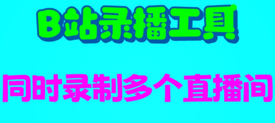 B站录播工具，支持同时录制多个直播间【录制脚本+使用教程】 - 中创网-中创网