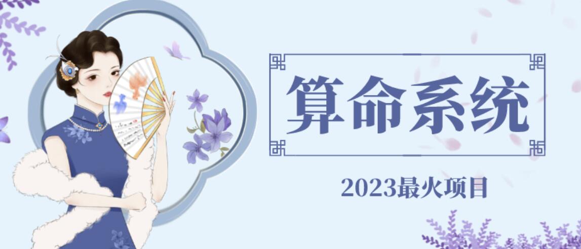 图片[1]-外面卖1888的2023最火算命测算系统源码搭建教程【源码+教程】 - 中创网-中创网