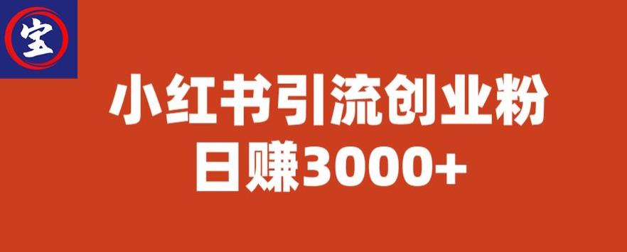 宝哥小红书引流创业粉，日赚3000+【揭秘】 - 中创网-中创网