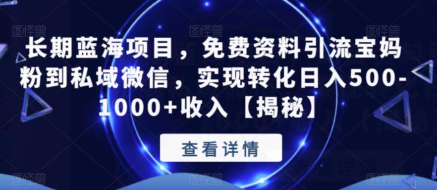 图片[1]-长期蓝海项目，免费资料引流宝妈粉到私域微信，实现转化日入500-1000+收入【揭秘】 - 中创网-中创网