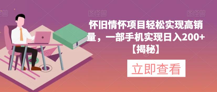 怀旧情怀项目轻松实现高销量，一部手机实现日入200+【揭秘】 - 中创网-中创网