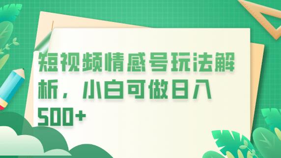 冷门暴利项目，短视频平台情感短信，小白月入万元 - 中创网-中创网