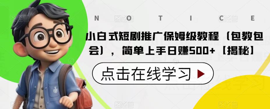 小白式短剧推广保姆级教程（包教包会），简单上手日赚500+【揭秘】 - 中创网-中创网