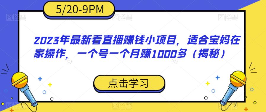 2023年最新看直播赚钱小项目，适合宝妈在家操作，一个号一个月赚1000多（揭秘） - 中创网-中创网