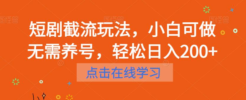 图片[1]-短剧截流玩法，小白可做无需养号，轻松日入200+ - 中创网-中创网