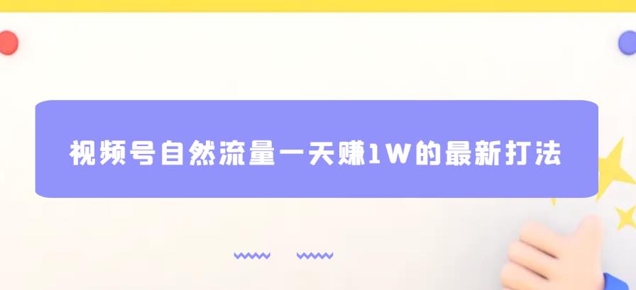 视频号自然流量一天赚1W的最新打法，基本0投资【揭秘】 - 中创网-中创网