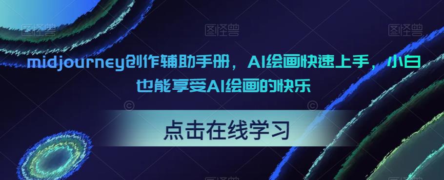 图片[1]-midjourney创作辅助手册，AI绘画快速上手，小白也能享受AI绘画的快乐 - 中创网-中创网