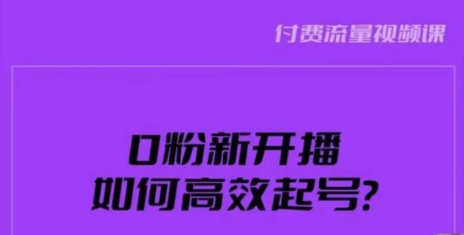 图片[1]-新号0粉开播，如何高效起号？新号破流量拉精准逻辑与方法，引爆直播间 - 中创网-中创网