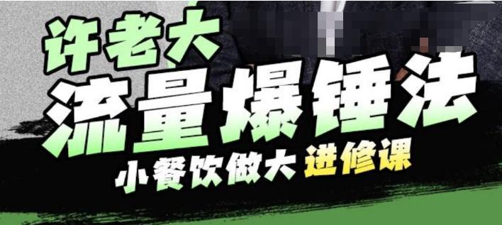 图片[1]-许老大流量爆锤法，小餐饮做大进修课，一年1000家店亲身案例大公开 - 中创网-中创网