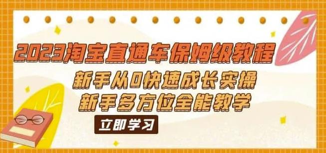 2023淘宝直通车保姆级教程：新手从0快速成长实操，新手多方位全能教学 - 中创网-中创网