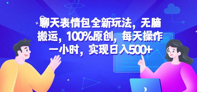 图片[1]-聊天表情包全新玩法，无脑搬运，100%原创，每天操作一小时，实现日入500+【揭秘】 - 中创网-中创网