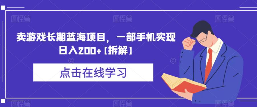 图片[1]-卖游戏长期蓝海项目，一部手机实现日入200+【拆解】 - 中创网-中创网