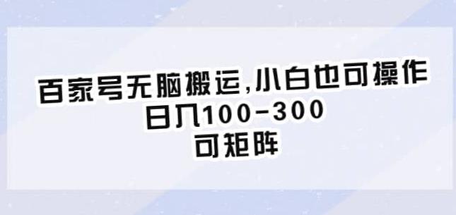 百家号无脑搬运，小白也可操作，日入100-300，可矩阵【仅揭秘】 - 中创网-中创网