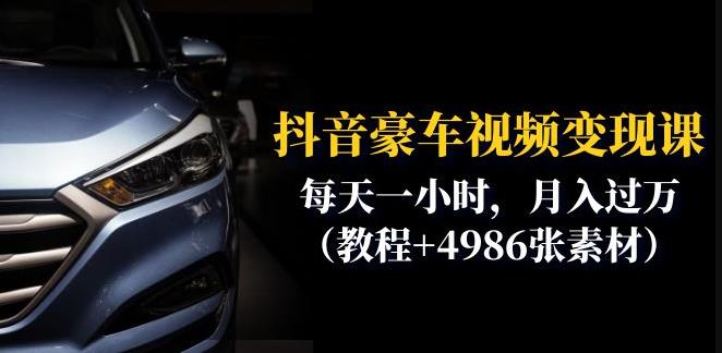 图片[1]-抖音豪车视频变现分享课：每天一小时，月入过万（教程+4986张素材） - 中创网-中创网