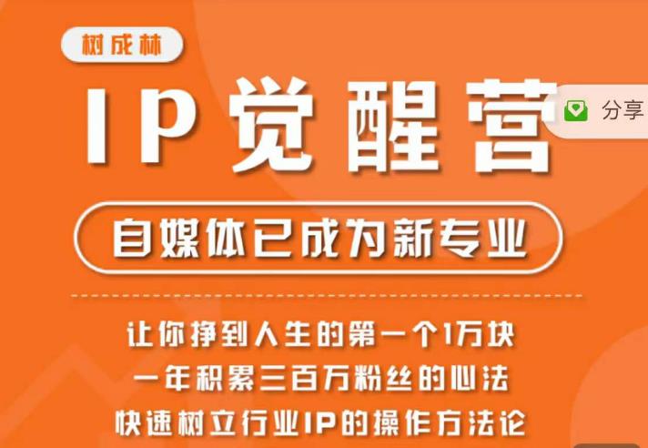 图片[1]-树成林·IP觉醒营，快速树立行业IP的操作方法论，让你赚到人生的第一个1万块 - 中创网-中创网