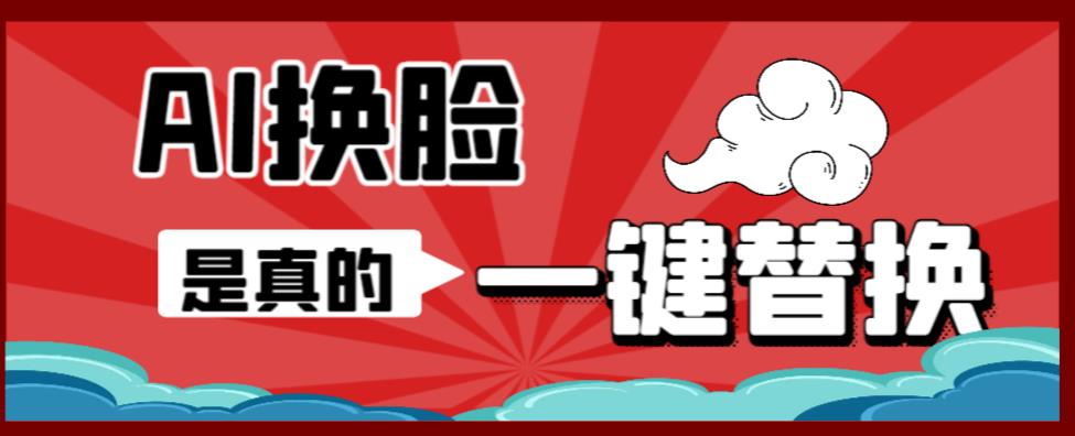 AI换脸替换工具离线版V1.2+保姆级视频教程（一键操作，小白一看就会）一张图实现视频或者图片换脸 - 中创网-中创网