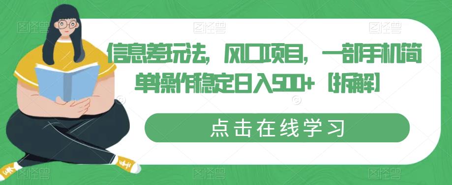 图片[1]-信息差玩法，风口项目，一部手机简单操作稳定日入500+【拆解】 - 中创网-中创网