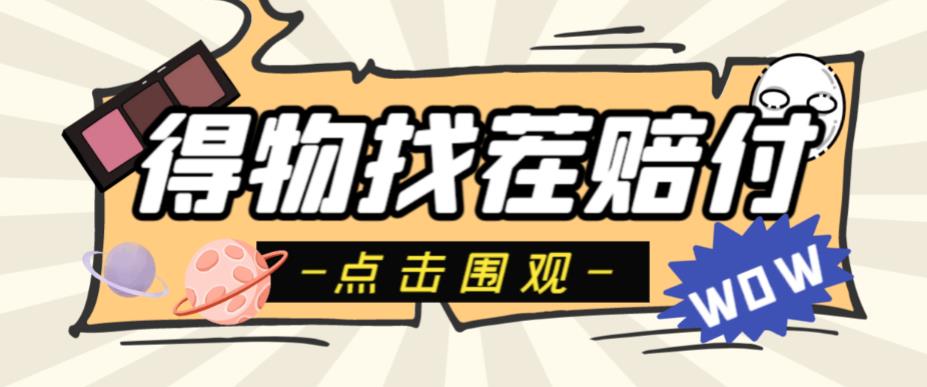 外面收费288的得物最新找茬“无限”撸红包玩法，单号至少撸200+【揭秘】 - 中创网-中创网