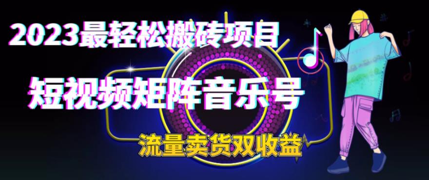 图片[1]-2023最轻松搬砖项目，短视频矩阵音乐号流量收益+卖货收益 - 中创网-中创网