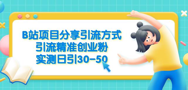 图片[1]-B站项目分享引流方式，引流精准创业粉，实测日引30-50【揭秘】 - 中创网-中创网