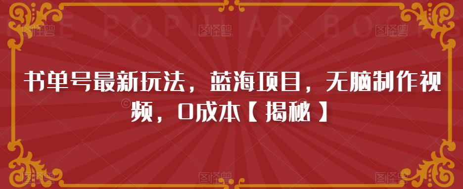 书单号最新玩法，蓝海项目，无脑制作视频，0成本【揭秘】 - 中创网-中创网