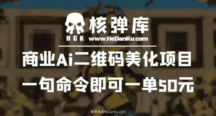 图片[1]-商业Ai二维码美化项目：一句命令即可一单50元 - 中创网-中创网