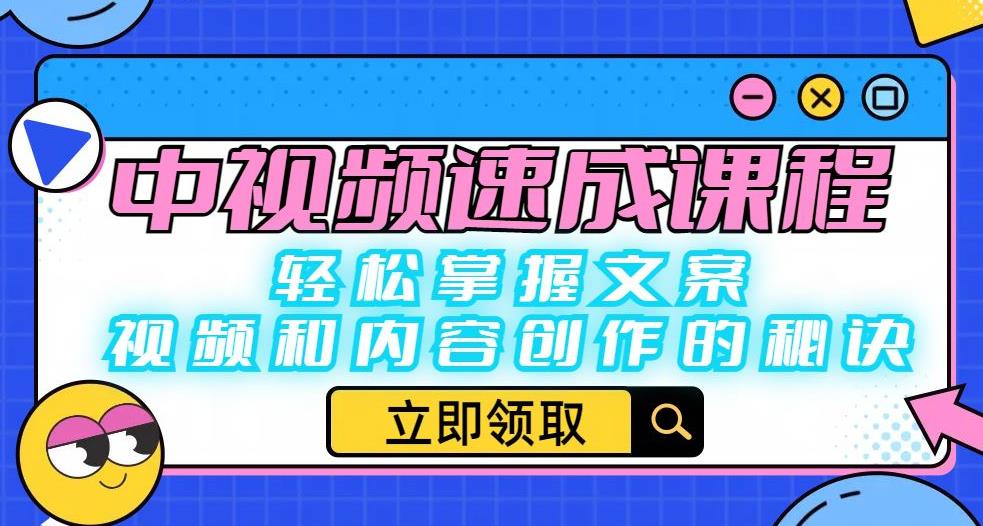图片[1]-中视频速成课程：轻松掌握文案、视频和内容创作的秘诀 - 中创网-中创网