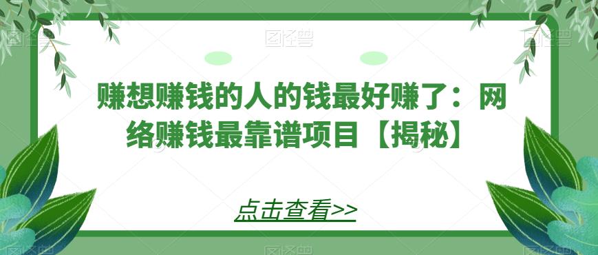 赚想赚钱的人的钱最好赚了：网络赚钱最靠谱项目【揭秘】 - 中创网-中创网