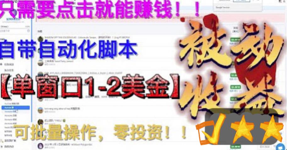 图片[1]-最新国外点金项目，自带自动化脚本，单窗口1-2美元，可批量日入500美金零投资【揭秘】 - 中创网-中创网