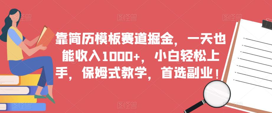 靠简历模板赛道掘金，一天也能收入1000+，小白轻松上手，保姆式教学，首选副业！ - 中创网-中创网