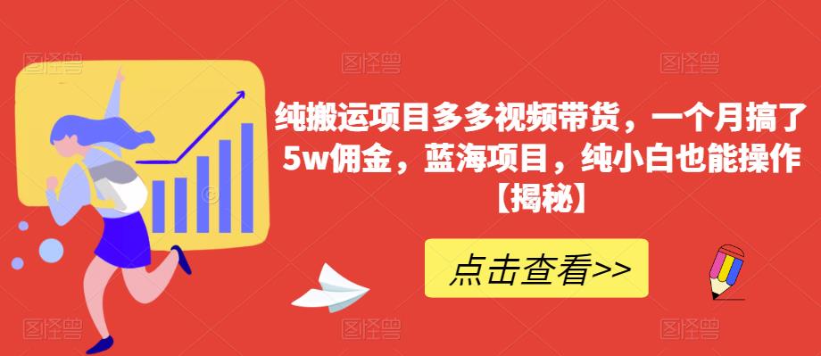 图片[1]-纯搬运项目多多视频带货，一个月搞了5w佣金，蓝海项目，纯小白也能操作【揭秘】 - 中创网-中创网