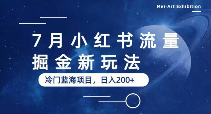图片[1]-7月小红书流量掘金最新玩法，冷门蓝海小项目，日入200+【揭秘】 - 中创网-中创网