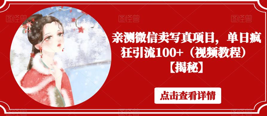 图片[1]-亲测微信卖写真项目，单日疯狂引流100+（视频教程）【揭秘】 - 中创网-中创网